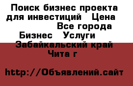 Поиск бизнес-проекта для инвестиций › Цена ­ 2 000 000 - Все города Бизнес » Услуги   . Забайкальский край,Чита г.